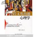 跨文化沟通心理学