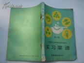 实习菜谱 b1-2