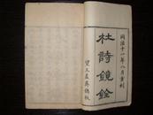 【最足本  名家题记】清同治十一年(1872)望三益斋精刻本 《杜诗镜铨》 二十卷 《杜工部文集注解》二卷   附录 一卷  本传 一卷 墓志 一卷 年谱 一卷   共二十六卷 12册 一套全