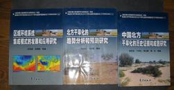 中国北方干旱化的历史证据和成因研究 +北方干旱化的趋势分析和预测研究+区域环境系统集成模式的发展和应用研究
