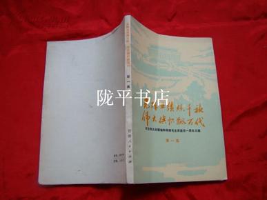 光辉业绩照千秋 伟大旗帜飘万代（第一集）纪念伟大的领袖和导师毛主席逝世一周年文集