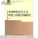 中国特色社会主义理论与实践专题研究