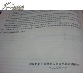 船舶射线探伤ll级人员资格认可培训教材：船舶射线探伤