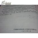 船舶射线探伤ll级人员资格认可培训教材:船舶射线探伤