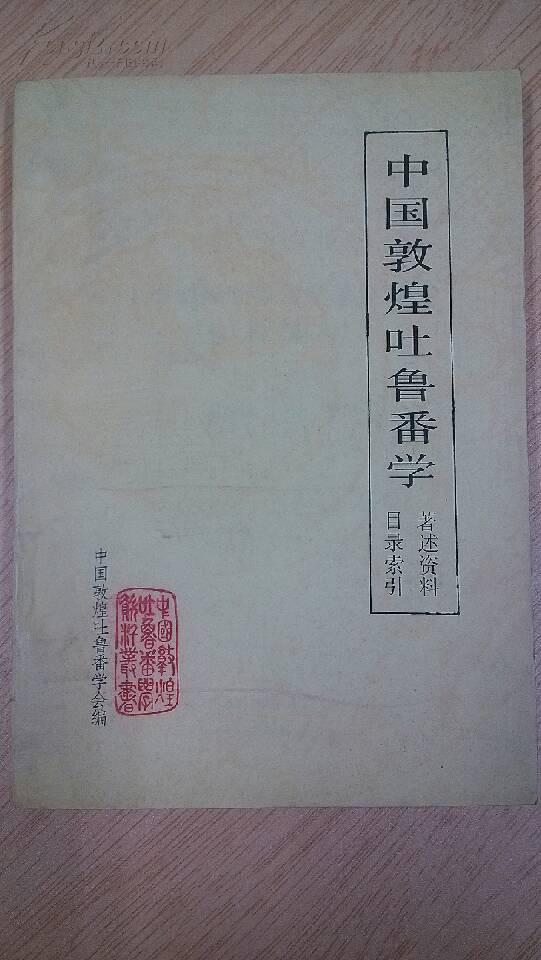 中國(guó)敦煌吐魯番學(xué)