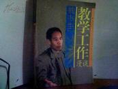 教学工作漫谈