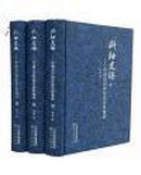 正版  现货   断袖文编 : 中国古代同性恋史料集成（全三卷）  全新正版    精装  带塑封   原盒装