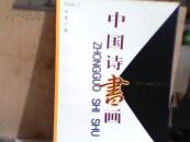 中国诗书画2000-7【主编签赠本】
