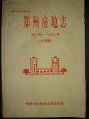 郑州房地志（1840-1990）（讨论稿）