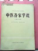 中医各家学说【中医专业用】
