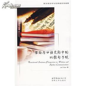 全新正版 书面与口语交际中的功能句子观 西方语言学与应用语言学视野