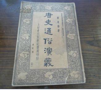 【唐史通俗演义】第四册蔡东藩著.上海会文堂新记书局.民国25年四版