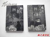 康笑宇读书漫画精粹:笑面朝天、笑看江湖（两本合售 2001年1版1印 正版私藏）