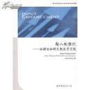 全新正版 输入的强化 从理论和研究到教学实践 西方语言学与应用语言学视野