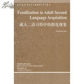 全新正版 二语习得中的僵化现象 当代国外语言学与应用语言学文库