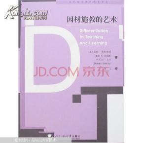 因材施教的艺术——当代西方教师教育译丛