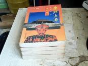 康熙大帝（全四卷）