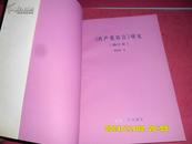 《共产党宣言研究 （修订本）》  黄济福 著  甘肃人民出版社 1993年1版1印 32开平装206页