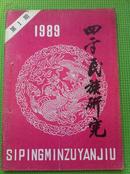 四平民族研究1989年第一期