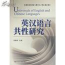 全新正版 英汉语言共性研究