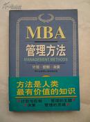 MBA管理方法 计划 控制 决策