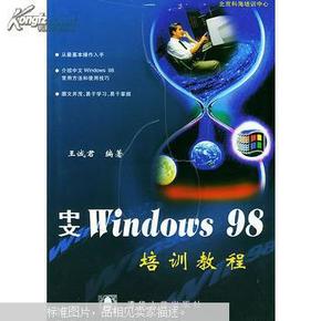 中文Windows 98培训教程