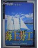 海上劳工：世界文学名著百部全书