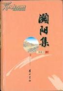 濒阳集