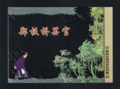 连环画：郑板桥罢官（50开本） 王亦秋绘画 2007年1版1印