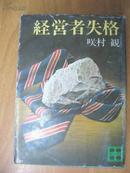 日本原版书：経営者失格（64开本）