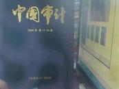 中国审计（2004年第17-24期）（书脊破损内容新）