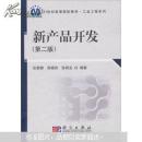 新产品开发（第2版）
