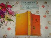 天津市河东区党史资料丛书《奋进－河东区党史资料汇编1996-2000》文泉史料类50712