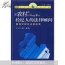 农村经纪人的法律顾问：案例评析与法律适用