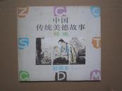 传统美德故事  中国    精编 彩色本   1994年1版1印