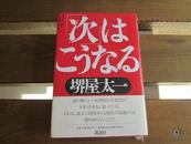 日文原版 「次」はこうなる 単行本  堺屋 太一  (著)
