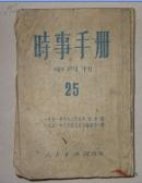 1951年10月时事手册  半月刊