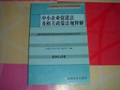 中小企业促进法及相关政策法规释解