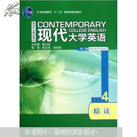 现代大学英语 精读4第2版 杨立民 外语教学与研究出版社