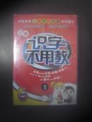 中国首部儿童趣味动画识字教材：识字不用教（适用1-8岁儿童）【10 张 DVD 光盘】