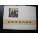 安徽黑白版画选（一版一印、16幅全）