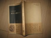 绳文土器？？？（日文原版书）作者签名本