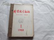 图书馆学通讯1980年 1-4期（全年季刊4期馆藏书合订本）