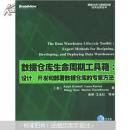 数据仓库生命周期工具箱：设计开发和部署数据仓库的专家方法