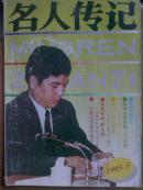 名人传记.[1993年.5一8期]四册