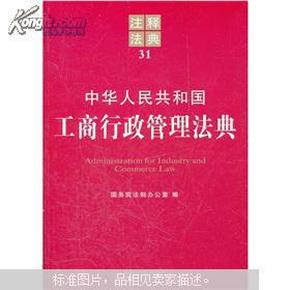 注释法典31：中华人民共和国工商行政管理法典