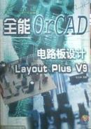 全能电路板设计:OrCAD Layout Plus V9（附光盘）