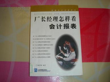 厂长经理怎样看会计报表