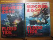 日本原版书：暴虐の奔流を止めろ（上下册全）FLOOD TIDE 的日文译本 ［64开本］