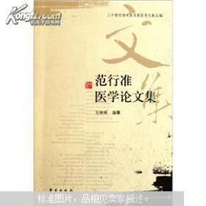 二十世纪初中医名家医学文集丛编：范行准医学论文集